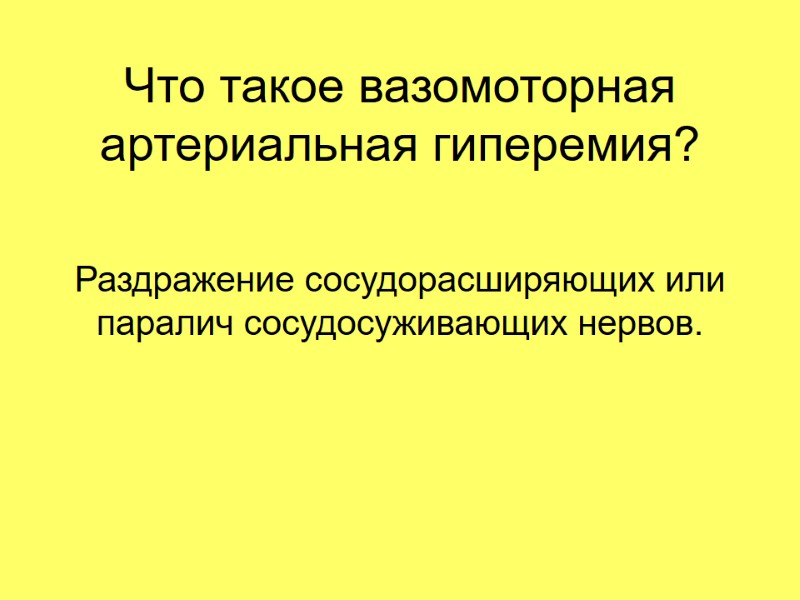 Что такое вазомоторная артериальная гиперемия? Раздражение сосудорасширяющих или паралич сосудосуживающих нервов.